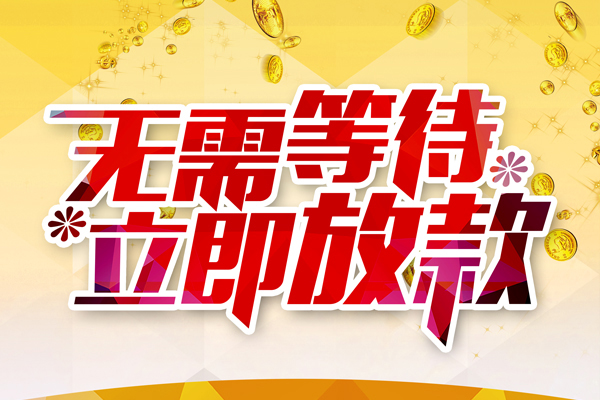 深圳龙岗本地私借-深圳龙岗私人贷款-深圳龙岗短借急用钱