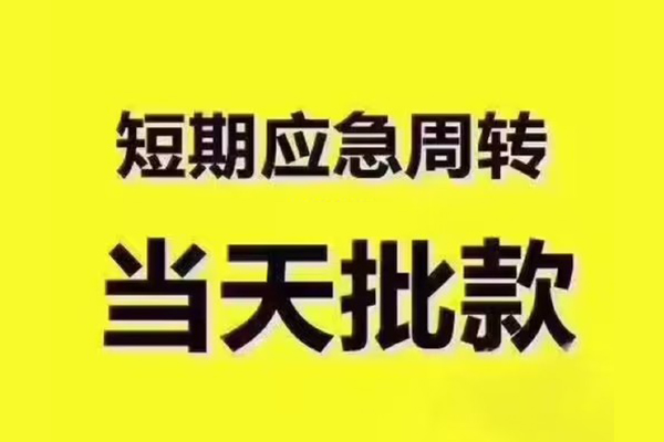 深圳龙岗短拆垫资-深圳龙岗短借私借空放-深圳龙岗贷款公司电话号码