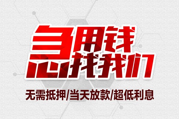 深圳龙岗无抵押私借空放-深圳龙岗小额贷款当天放款-深圳龙岗用身份证借私借