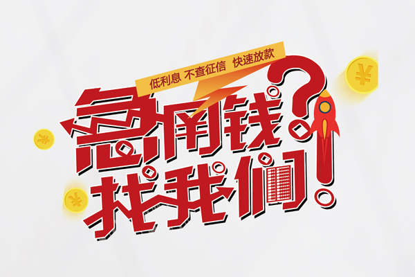 深圳龙岗借钱急用钱-深圳龙岗空放借钱不看资产-深圳龙岗短借费用