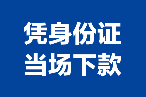 深圳龙岗24小时上门放款-深圳龙岗个人借贷平台-深圳龙岗贷款只要身份证