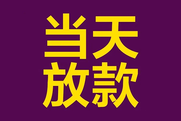深圳龙岗小额信用贷款-深圳龙岗地区公积金信用贷款-深圳龙岗空放贷款当天下款